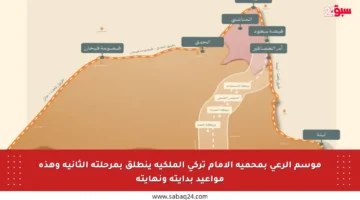 موسم الرعي بمحمية الإمام تركي الملكية ينطلق بمرحلته الثانية وهذه مواعيد بدايته ونهايته